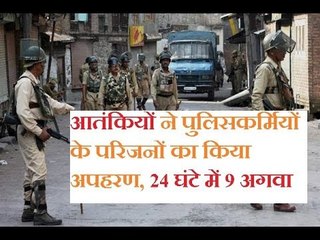 जम्मू-कश्मीर: आतंकियों ने पुलिसकर्मियों के परिजनों का किया अपहरण, 24 घंटे में 9 अगवा