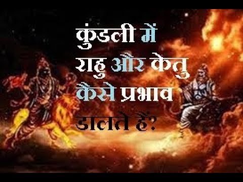कुंडली में राहु और केतु के क्या प्रभाव है, जानिए Guru Mantra में GD Vashisht के साथ
