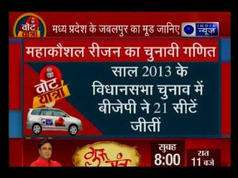 मध्य प्रदेश के छिंदवाड़ा पहुंची इंडिया न्यूज की वोट यात्रा: कमल खिलने से रोक पाएंगे कमलनाथ?
