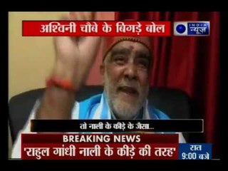 केंद्रीय मंत्री अश्विनी चौबे का विवादित बयान, राहुल गाँधी की तुलना नाली के कीड़े से की