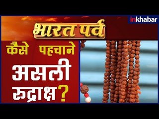 रुद्राक्ष धारण करने के वैज्ञानिक कारण और महत्व, जीवन को वरदान देने की क्षमता वाला होता है रुद्राक्ष