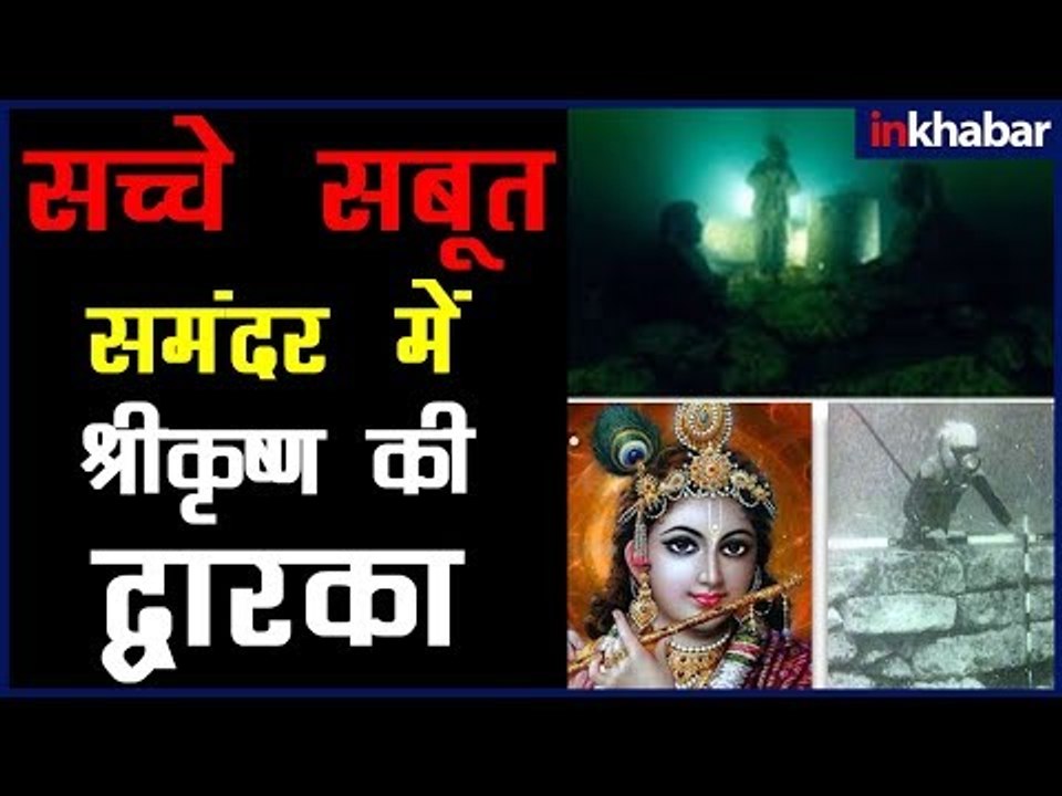 JANMASHTAMI SPECIAL:  समंदर के अंदर SRI KRISHNA की द्वारका (DWARKA, GUJRAT) के सबूत देखिए