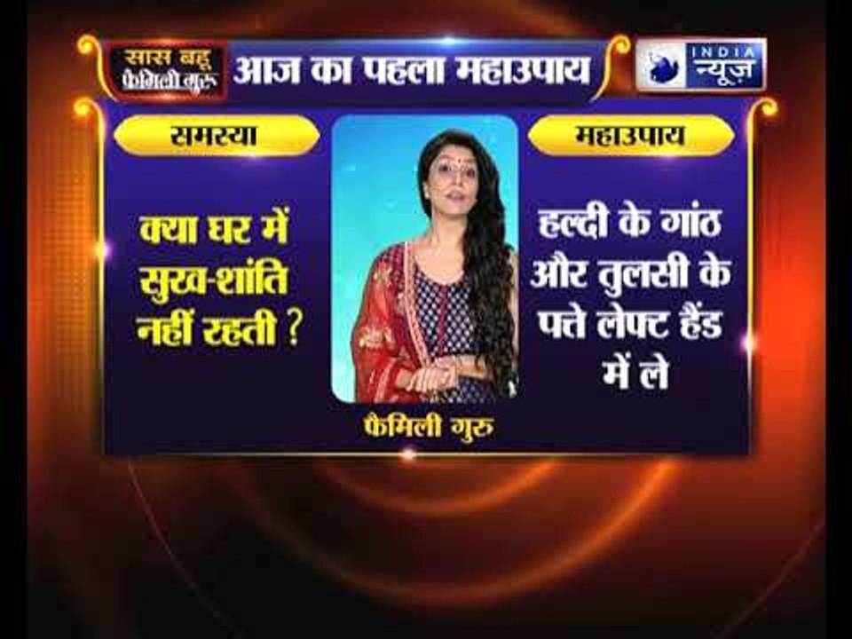 क्या आपके घर में सुख-शांति नहीं रहती ? तो जानिए फैमिली गुरु में क्या करें