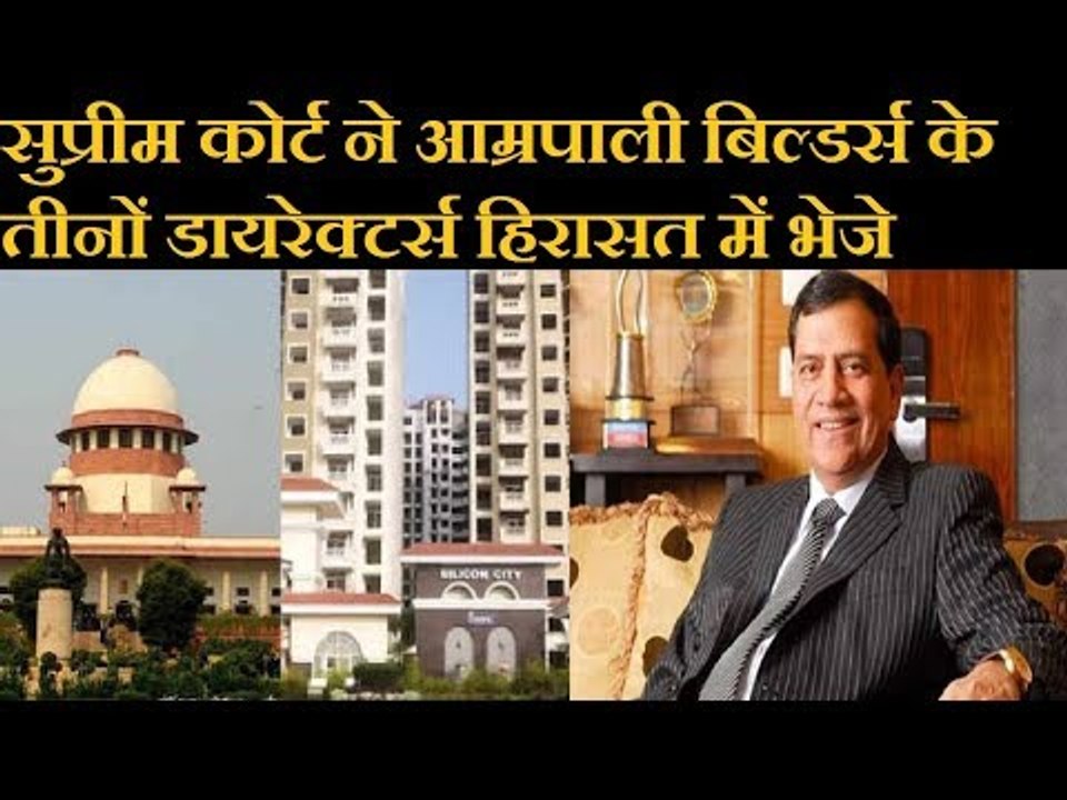 सुप्रीम कोर्ट ने आम्रपाली बिल्डर्स के तीनों डायरेक्टर भेजे जेल  | SC sent Amrapali Director in jail