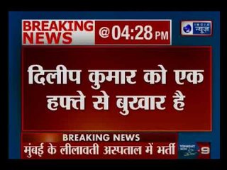 मशहूर अभिनेता दिलीप कुमार की तबीयत बिगड़ी, मुंबई के लीलावती अस्पताल में भर्ती