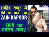 Shahid Kapoor Names His Baby Boy 'Zain' Know the Meaning | शाहिद के बेटे 'Zain' के नाम का मतलब क्या?