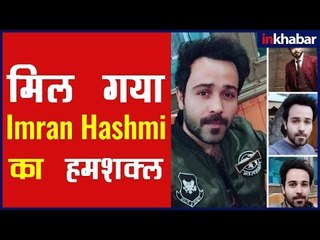 Emraan Hashmi Shares a Picture of His Doppelganger | सामने आया इमरान हाशमी का हमशक्ल 'मजदाक जान'