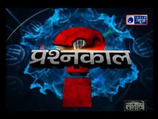 Prashnkaal: क्या नेताओं के झूठे वादों में सचमुच 22% की गिरावट आई है ?