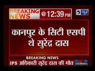 आईपीएस अधिकारी सुरेंद्र दास की मौत, जहर खा कर की खुदखुशी