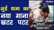 Khatar Patar Song (Sui Dhaaga) Review | Sui Dhaaga New song| Anushka Sharma | Varun Dhawan