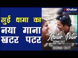 Khatar Patar Song (Sui Dhaaga) Review | Sui Dhaaga New song| Anushka Sharma | Varun Dhawan