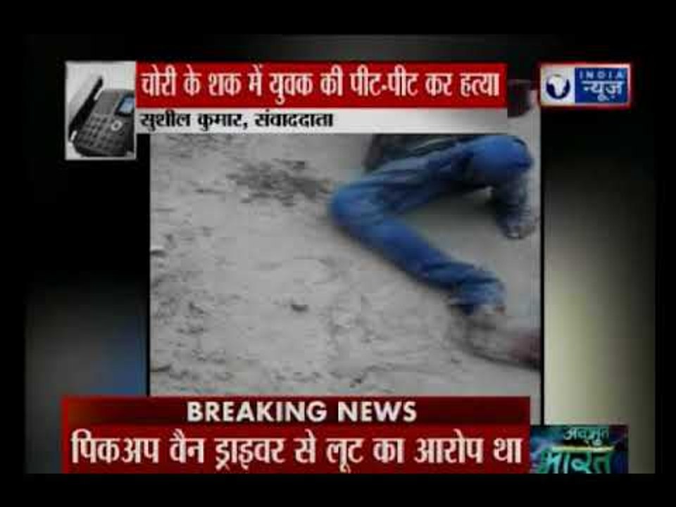 Man beaten to death by mob in Bihar | बिहार के सीतामढ़ी में मोब लिंचिंग,लूट की अफवाह पर युवक की हत्या