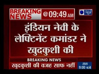 Naval Officer Lt Commander Neeraj found dead | लेफ्टिनेंट कमांडर नीरज कुमार ने की खुदखुशी
