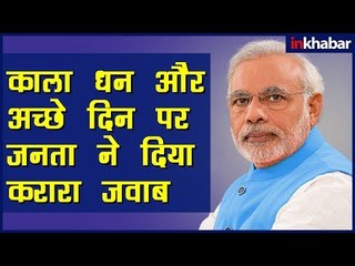 Public react on Black Money & Achhe Din- काला धन और अच्छे दिन पर जनता ने दिया PM Modi को करारा जवाब