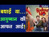 Ayushmann Khurrana Starrer 'Badhaai Ho' Trailer is Out; आयुष्मान खुराना की 'बधाई हो' का ट्रेलर लॉन्च