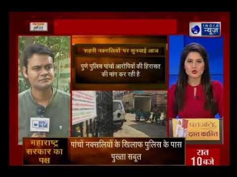 SC to hear the Bhima-Koregaon violence today | नक्सल समर्थक बुद्धिजीवियों पर SC करेगी फैसला