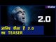 2.0 Teaser Review in Hindi | 2.0 Film Teaser Review | 2.0 मूवी ट्रीजर लांच रिव्यु | Akshay Kumar