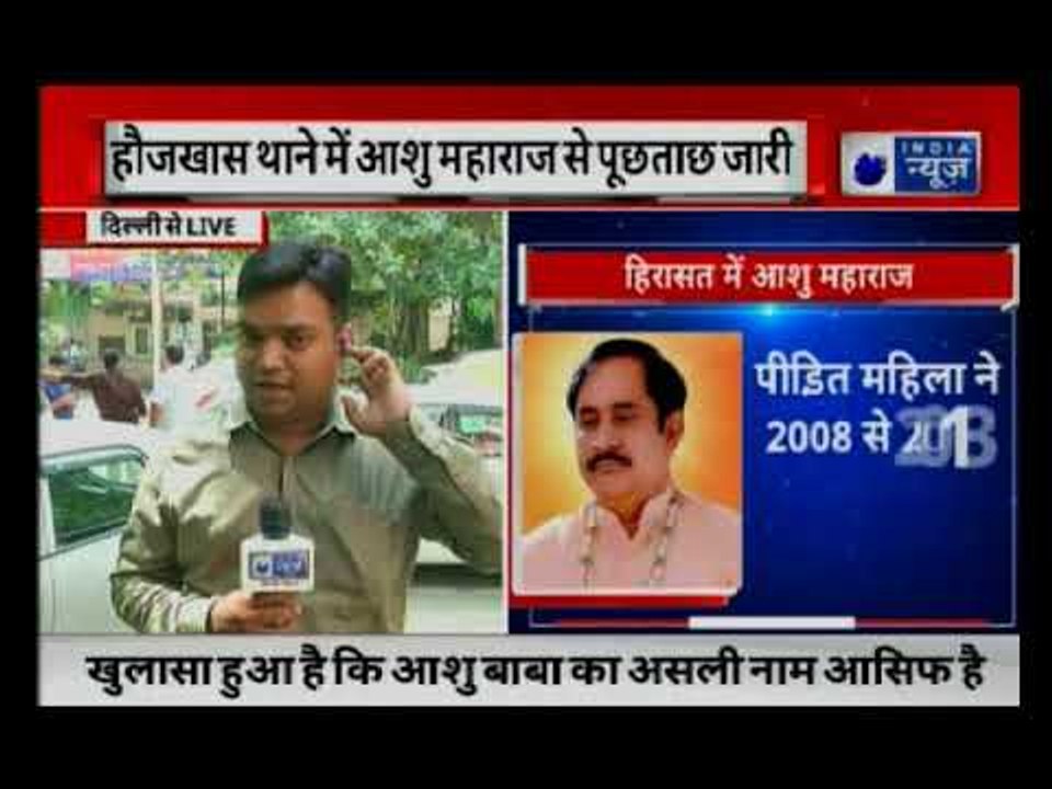 Delhi Police arrests rape accused Ashu Maharaj | आरोपी आशु महाराज पुलिस हिरासत में