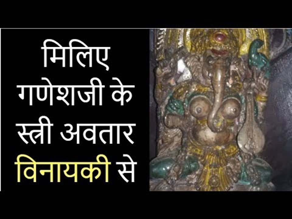 Rare Temple where Ganesha idol in female form; मंदिर जहाँ स्त्री रूप में होती है गणेश जी की पूजा