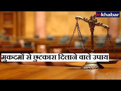 मुकदमों से छुटकारा दिलाने वाले उपाय, जानिए Guru Mantra में GD Vashisht के साथ