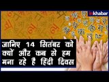 Hindi Diwas 2018: Why We Celebrate Hindi Diwas on 14tn Sep; कैसे मिला हिंदी को राष्ट्रभाषा का दर्जा