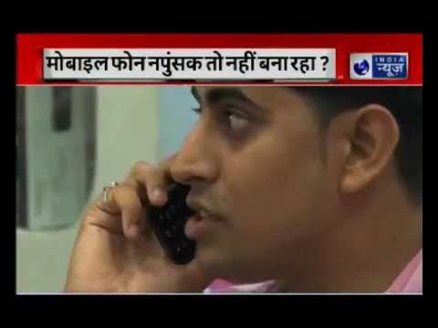 Can Mobile Phone Radiation Make Men Impotent | कहीं आपका मोबाईल आपको नपुंसक तो नहीं बना रहा?