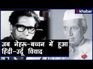 हिंदी, उर्दू के विवाद में जब भिड़ गए थे नेहरू और बच्चन