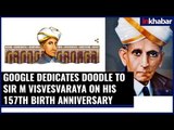 Sir M Visvesvaraya Birth Anniversary | गूगल डूडल बनाकर 'भारत रत्न' श्री विश्वेश्वरैया का किया सम्मान