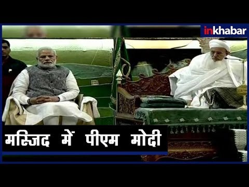 PM Narendra Modi meets Bohra Community |  पीएम मोदी ने सैफी मस्जिद में की बोहरा समुदाय से मुलाक़ात