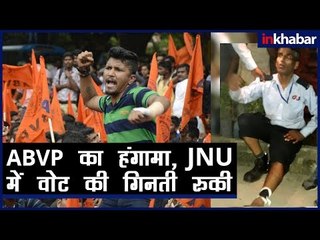 JNU Election 2018 Update: ABVP के कथित झड़प के बाद गिनती रुकी
