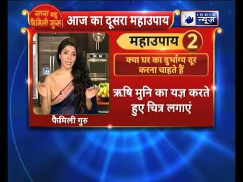 क्या घर का दुर्भाग्य दूर करना चाहते हैं ? देखें Family Guru में Jai Madaan के साथ