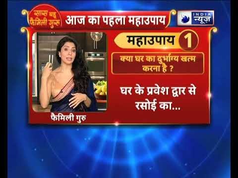 क्या घर का दुर्भाग्य खत्म करना है ? देखें Family Guru में Jai Madaan के साथ