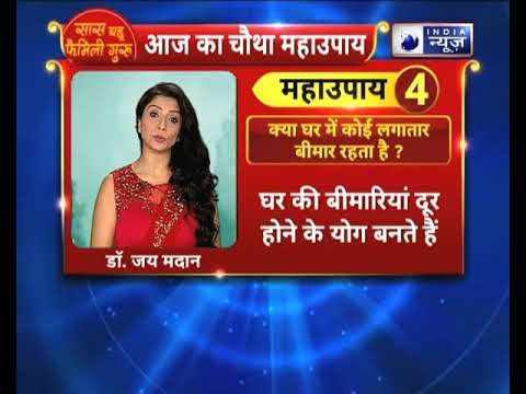 क्या घर में कोई लगातार बीमार रहता है ? || देखिए Family Guru में Jai Madaan के साथ