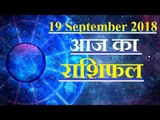 Aaj Ka Rashifal । 19 September 2018 । आज का राशिफल । Daily Rashifal | Guru Mantra