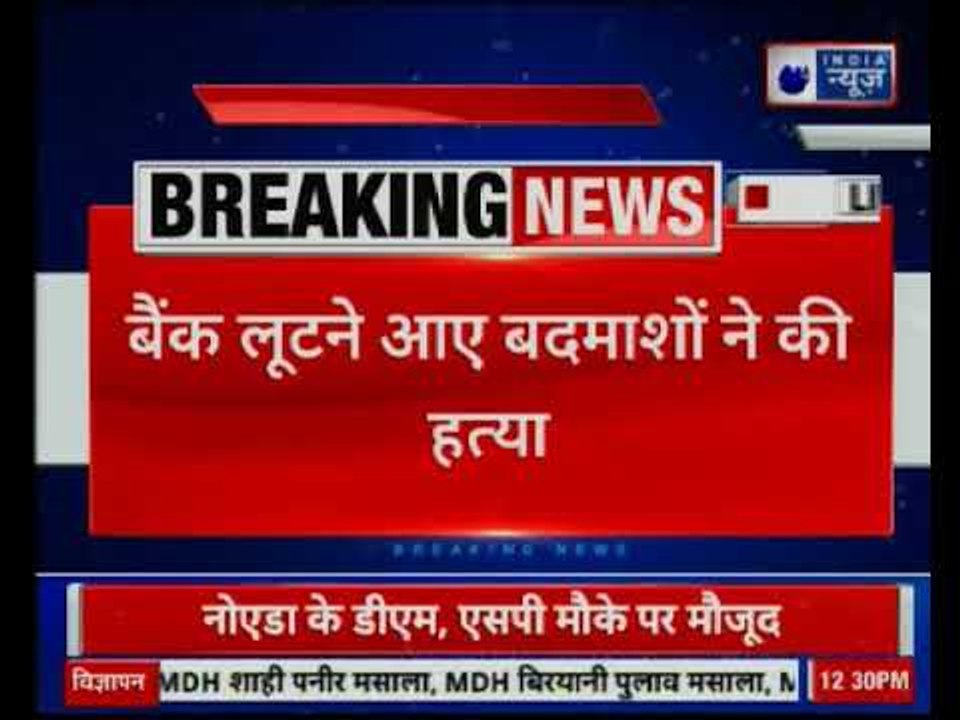 Noida: Thieves murdered 2 PNB Bank security guards, looted cash- नोएडा में चोरों ने बोला धावा