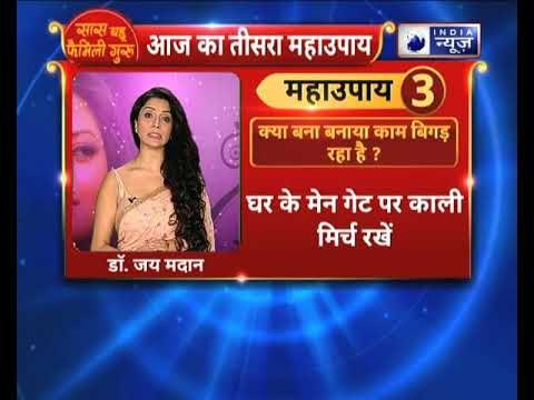 क्या आपका बना बनाया काम बिगड़ रहा है ? || देखिए Family Guru में Jai Madaan के साथ