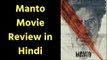 Manto Movie Review in Hindi | Manto Film Review | मंटो मूवी रिव्यू | मंटो फिल्म समीक्षा
