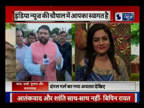 चुनाव, चाय, चर्चा, चकल्लस हर खबर का नया अंदाज़ इंडिया न्यूज़ की चौपाल में