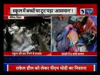 Download Video: Bihar: School roof collapse in Bettiah, 6 children injured |बेतिया स्कूल की छत गिरी, 6 बच्चे घायल