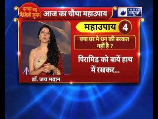 घर मे धन की बरक्कत नही है? तो करें ये उपाय | Family Guru