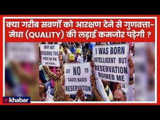 सवर्णों को आरक्षण: क्या इससे QUALITY की बहस कमजोर पड़ेगी ?