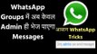 WhatsApp Update: Only Admin Can Send Messages in WhatsApp Group; WhatsApp Tricks; Restrict Members