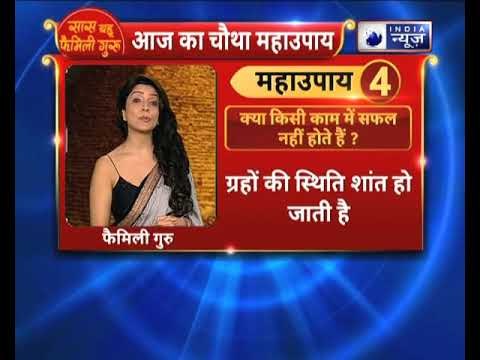 क्या जो काम करते हैं वो फेल हो जाता है तो करे ये उपाए||Family Guru में Jai Madaan के साथ