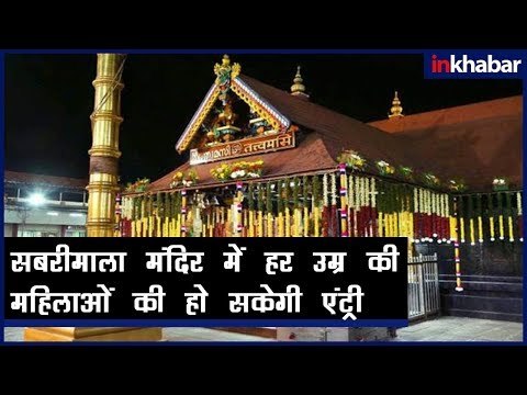 Sabarimala temple verdict | सुप्रीम कोर्ट का ऐलान, सबरीमाला मंदिर में महिलाओं की हो सकेगी एंट्री