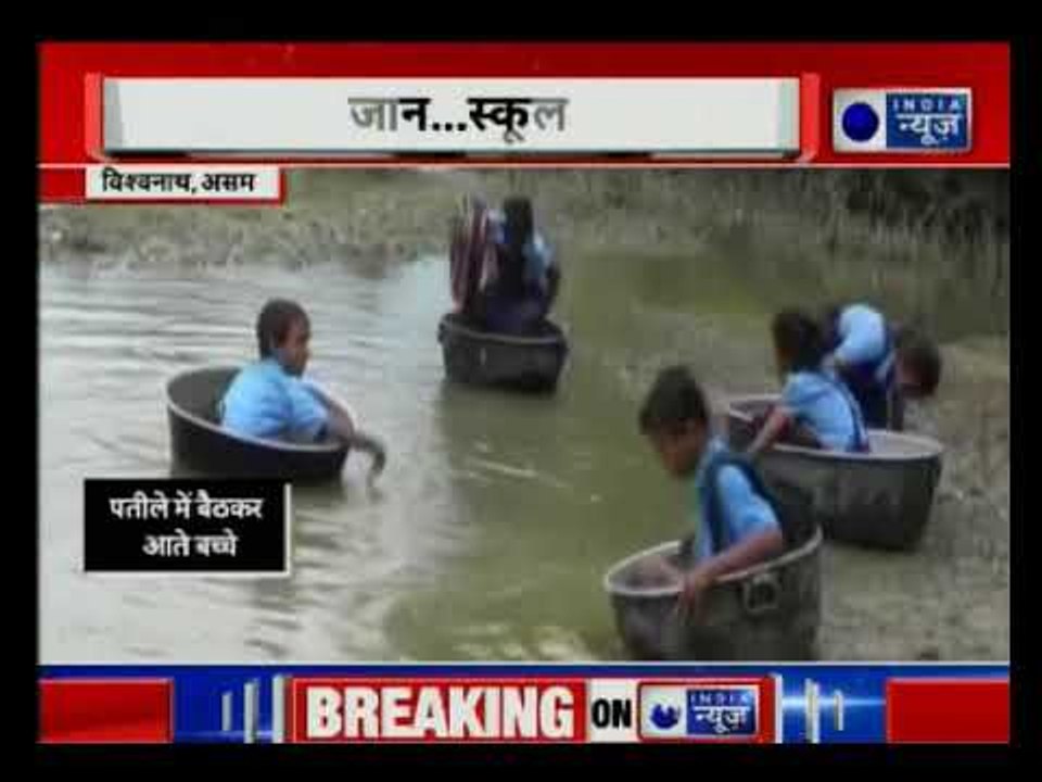 Assam: Kids cross river in aluminium pots to reach school |स्कूल के लिए पतीले में नदी पार करते बच्चे