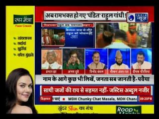 'शिवभक्त' राहुल गांधी को अब 'रामभक्त पंडित' बता रहे कांग्रेसी !: Tonight with Deepak Chaurasia