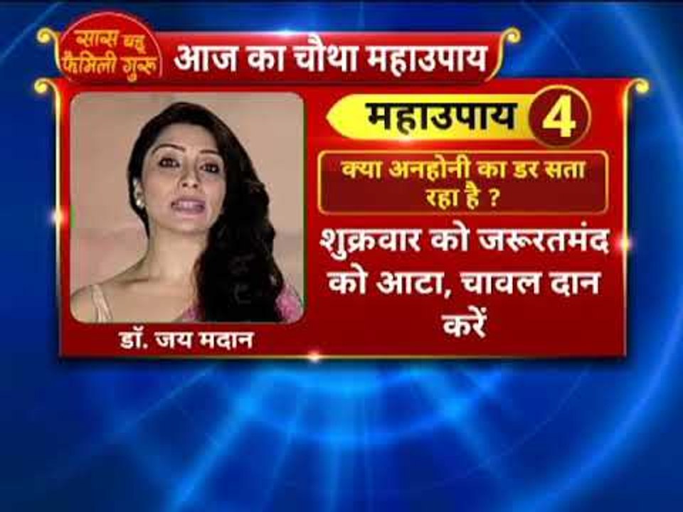 क्या किसी अनहोनी का डर सता रहा है? तो करे ये उपाय || Family Guru में Jai Madaan के साथ