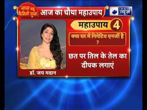 जानिए कैसे रखे नेगेटिव एनर्जी को अपने घर से दूर | Family Guru में Jai Madaan के साथ