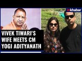 Vivek Tiwari encounter: Vivek's wife meets CM Yogi Adityanath at 5 Kalidas Marg