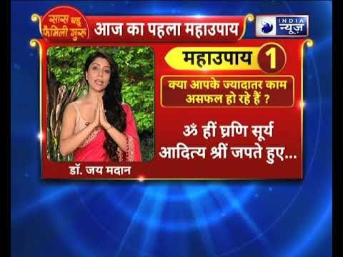 क्या आपके ज्यादातर काम असफल हो रहे हैं? तो करे ये उपाय || Family Guru में Jai Madaan के साथ